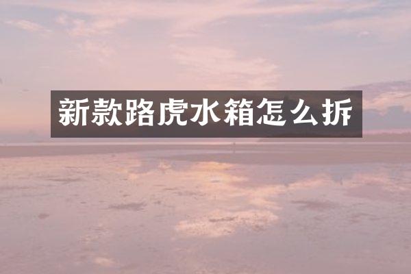 新款路虎水箱怎么拆