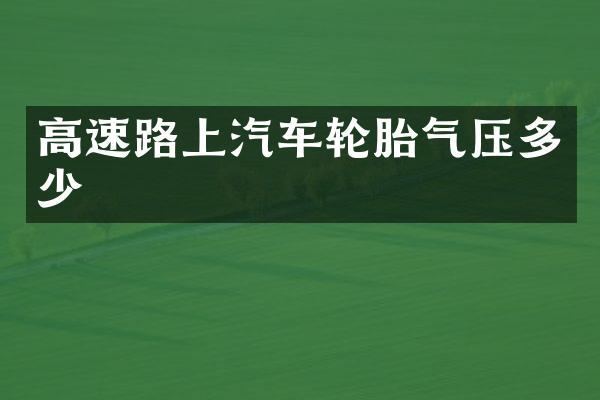 高速路上汽车轮胎气压多少
