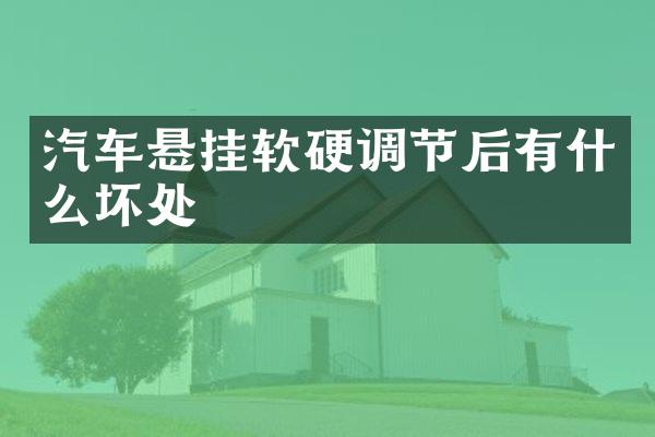汽车悬挂软硬调节后有什么坏处