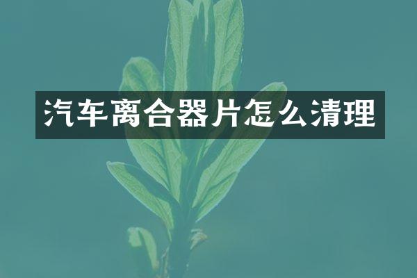 汽车离合器片怎么清理