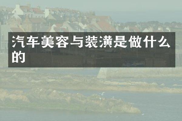 汽车美容与装潢是做什么的