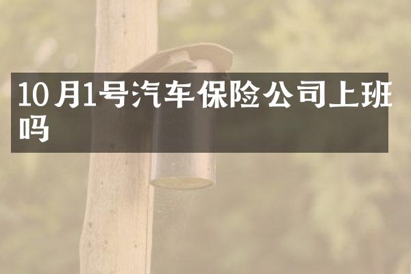 10月1号汽车保险公司上班吗