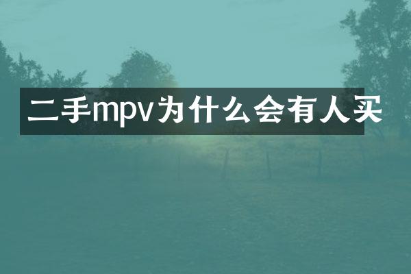 二手mpv为什么会有人买