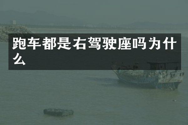 跑车都是右驾驶座吗为什么