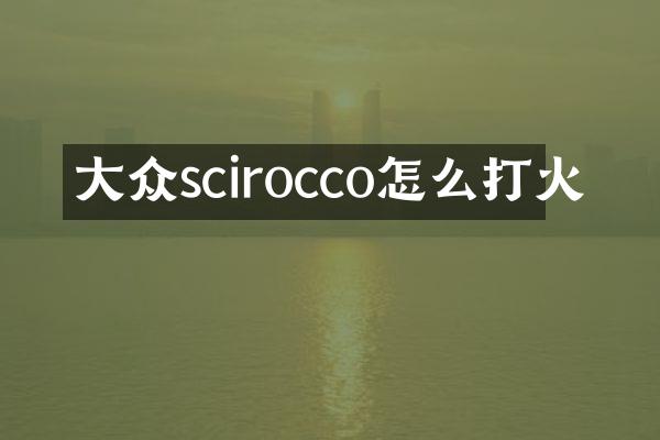 大众scirocco怎么打火