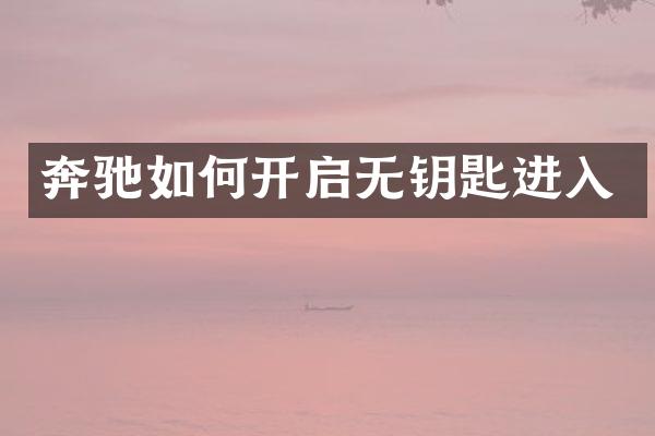 奔驰如何开启无钥匙进入
