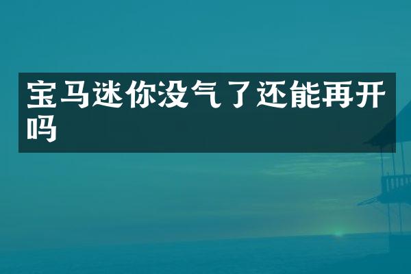 宝马迷你没气了还能再开吗