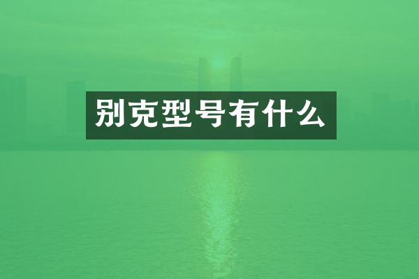 别克型号有什么