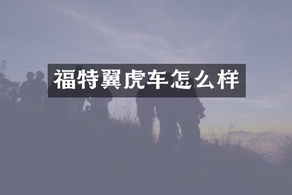 福特翼虎车怎么样