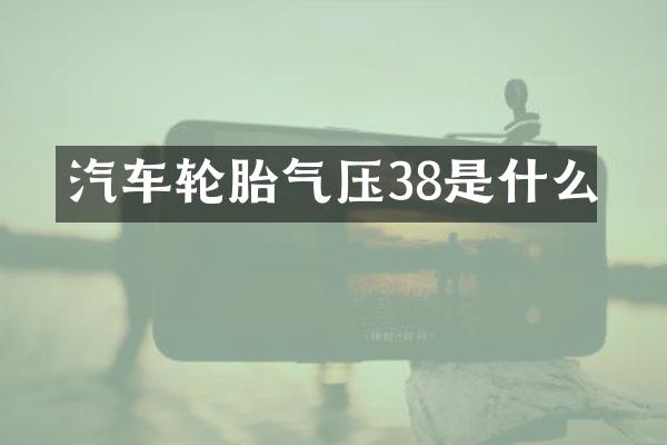 汽车轮胎气压38是什么