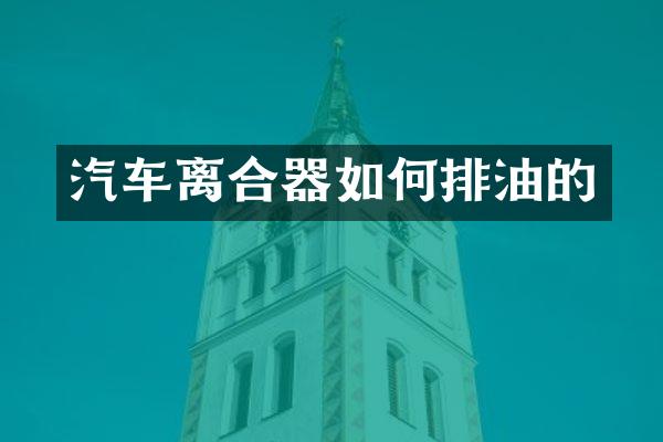 汽车离合器如何排油的