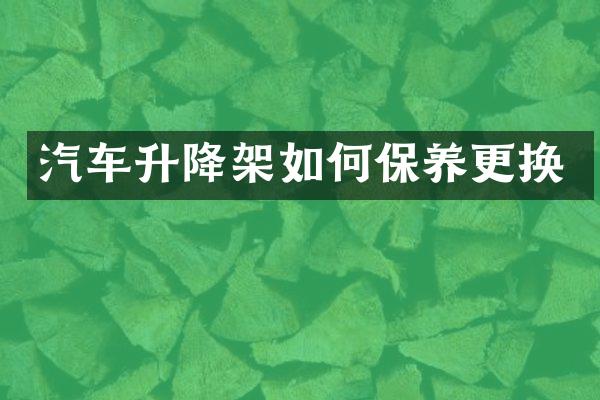 汽车升降架如何保养更换