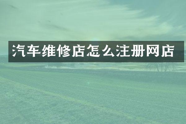 汽车维修店怎么注册网店