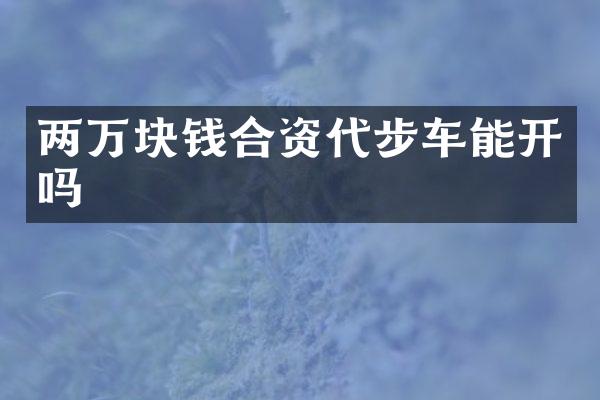 两万块钱合资代步车能开吗