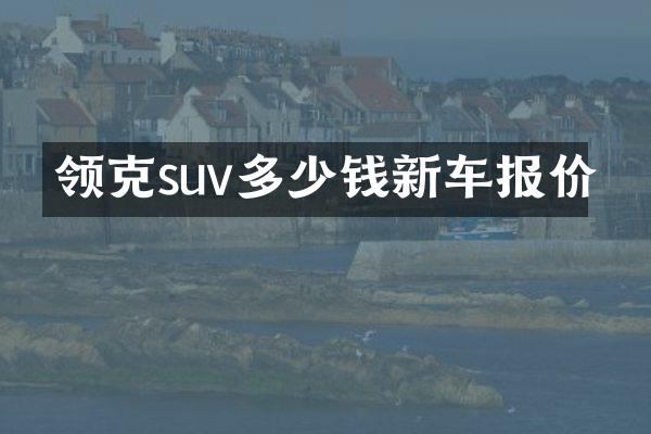 领克suv多少钱新车报价