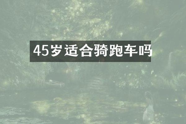 45岁适合骑跑车吗
