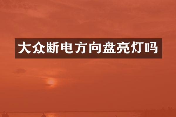 大众断电方向盘亮灯吗