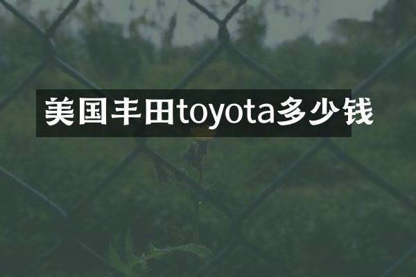 美国丰田toyota多少钱