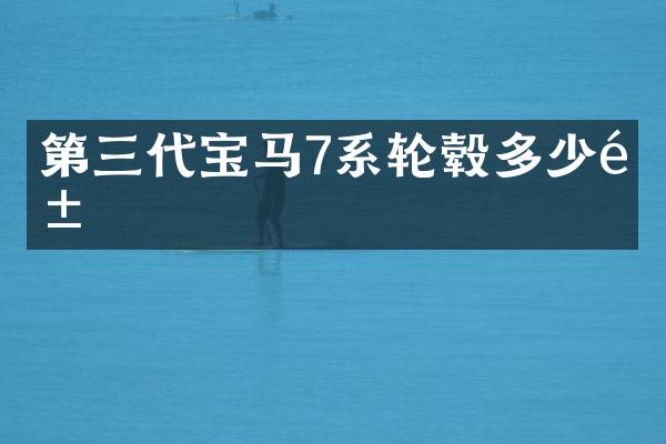 第三代宝马7系轮毂多少钱