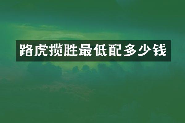 路虎揽胜最低配多少钱