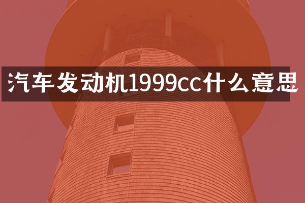 汽车发动机1999cc什么意思