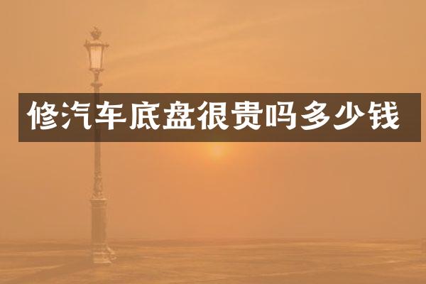 修汽车底盘很贵吗多少钱