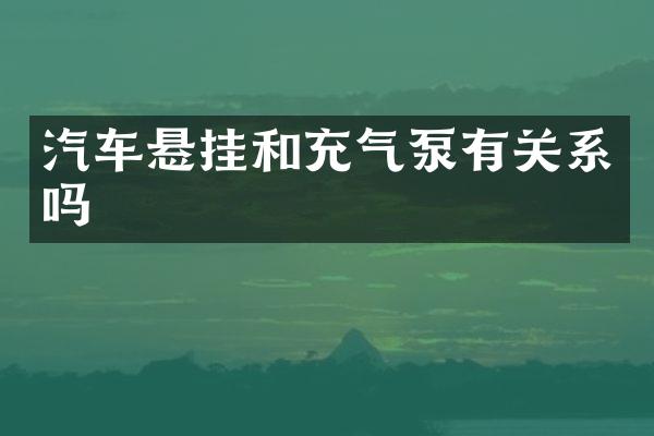 汽车悬挂和充气泵有关系吗