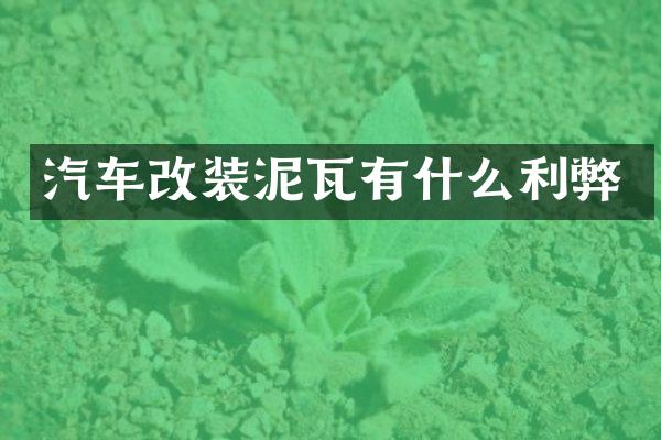 汽车改装泥瓦有什么利弊
