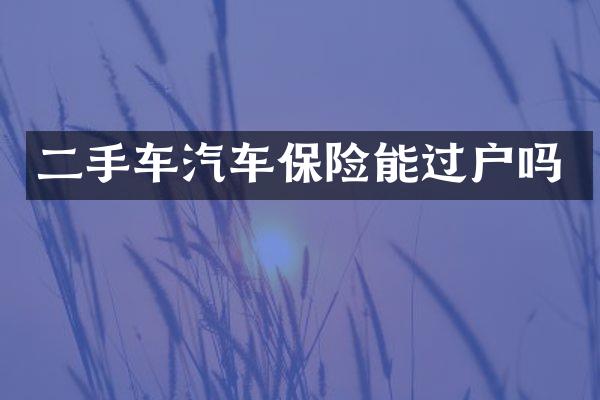二手车汽车保险能过户吗