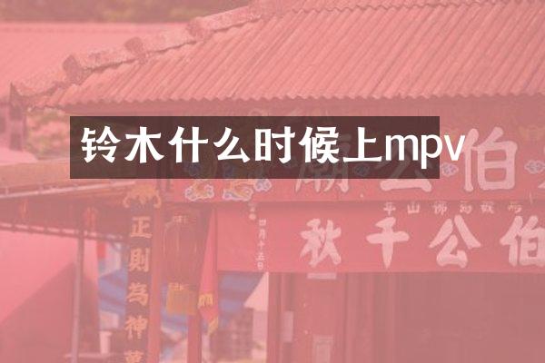 铃木什么时候上mpv