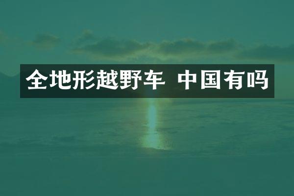 全地形越野车 中国有吗