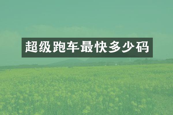 超级跑车最快多少码