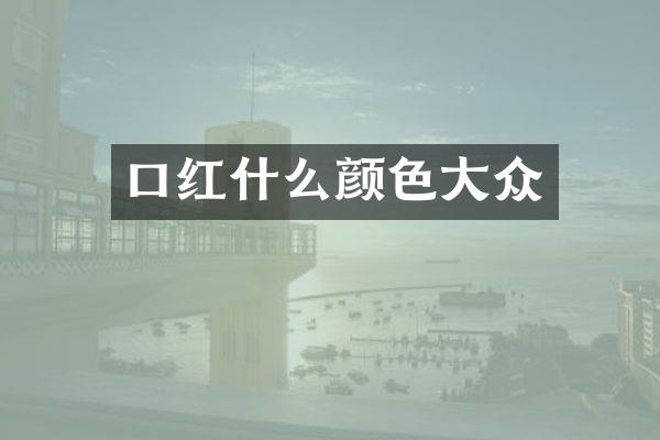 口红什么颜色大众