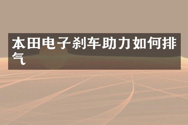 本田电子刹车助力如何排气