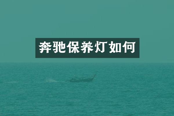 奔驰保养灯如何