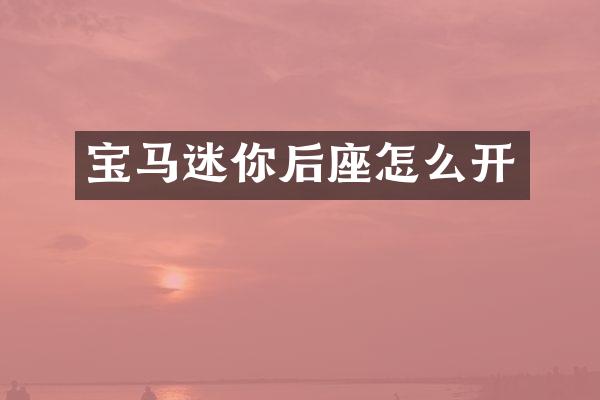 宝马迷你后座怎么开