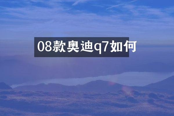 08款奥迪q7如何