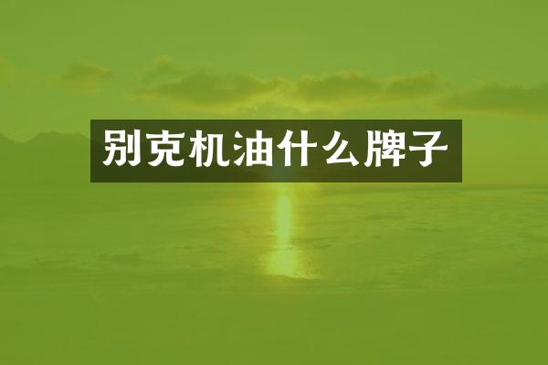 别克机油什么牌子