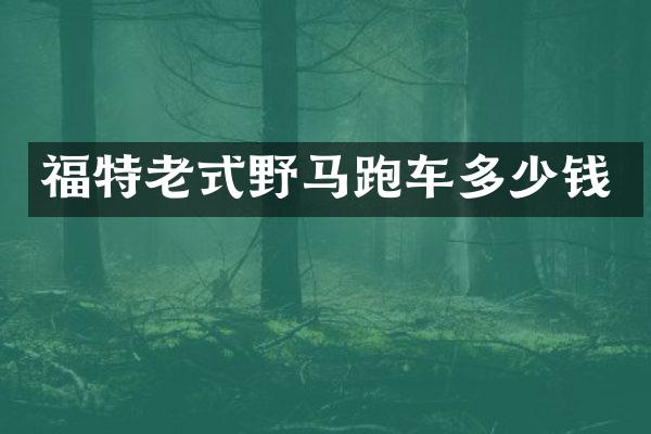 福特老式野马跑车多少钱