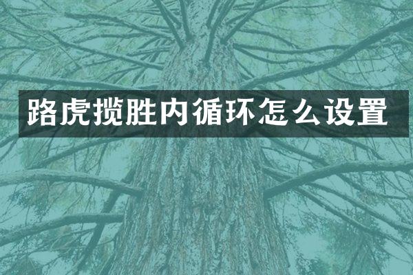 路虎揽胜内循环怎么设置