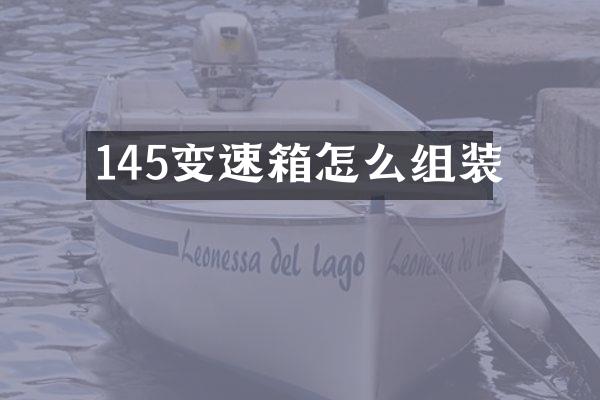 145变速箱怎么组装