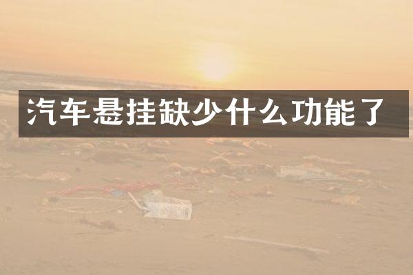 汽车悬挂缺少什么功能了