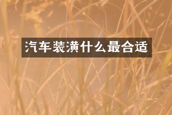 汽车装潢什么最合适