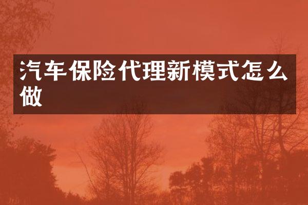 汽车保险代理新模式怎么做
