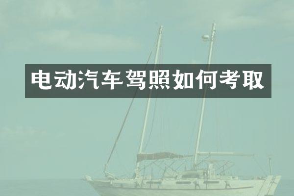 电动汽车驾照如何考取