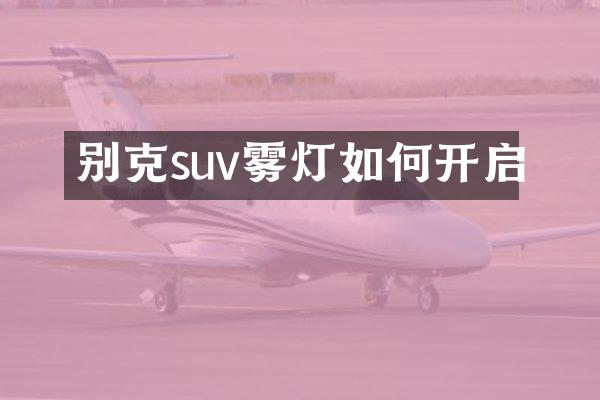 别克suv雾灯如何开启