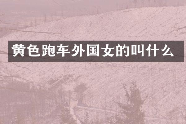 黄色跑车外国女的叫什么