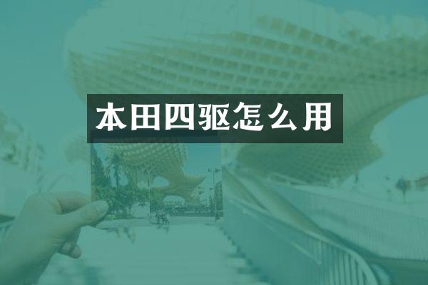本田四驱怎么用