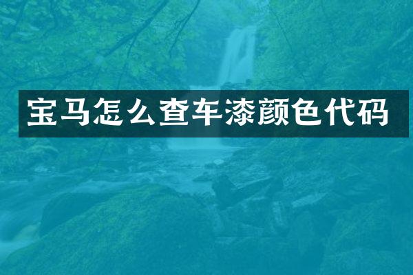 宝马怎么查车漆颜色代码
