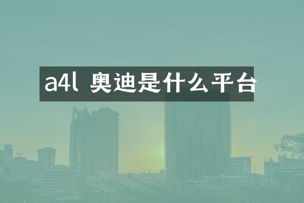 a4l 奥迪是什么平台